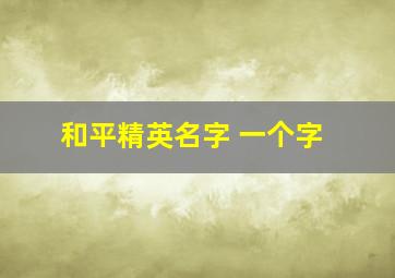 和平精英名字 一个字